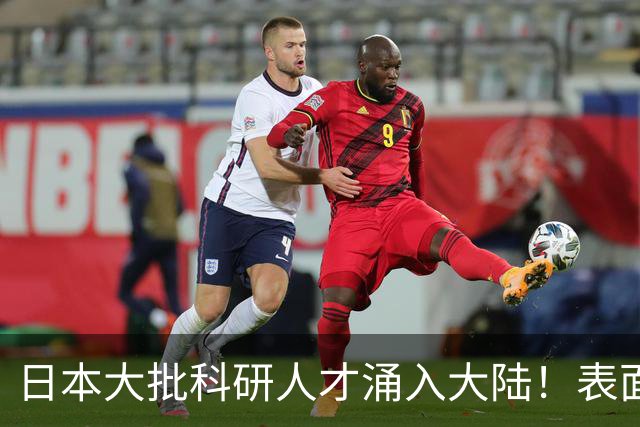 日本大批科研人才涌入大陆！表面看是为赚钱，背后实则另有算盘？
