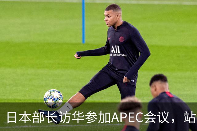 日本部长访华参加APEC会议，站在中国领土上竟提要求放开稀土管制