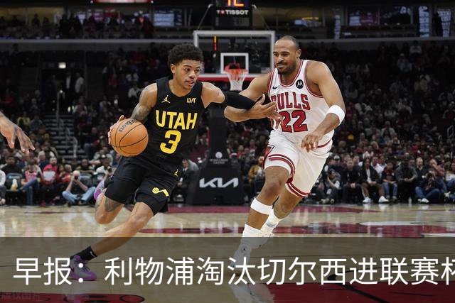 早报：利物浦淘汰切尔西进联赛杯8强 米兰联赛首败