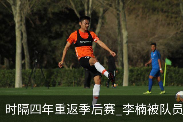 时隔四年重返季后赛 李楠被队员们泼水庆祝