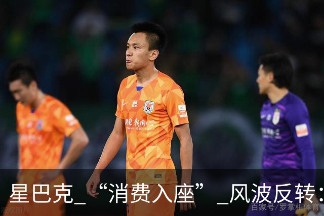 星巴克 “消费入座” 风波反转：新规上线仅 3 天，两张现场照片流出，大家才看懂