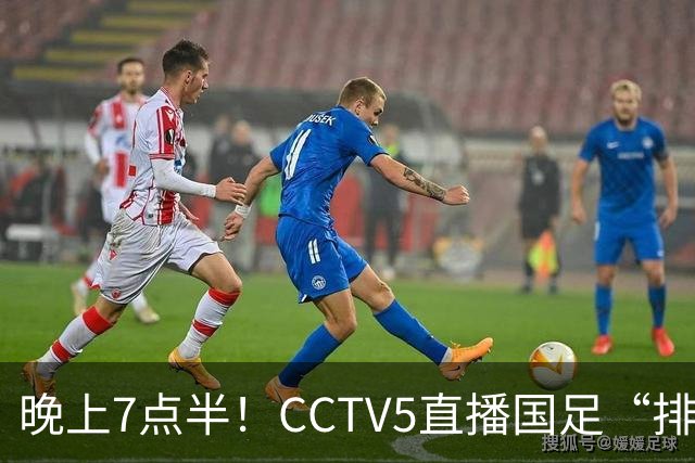 晚上7点半！CCTV5直播国足“排位战”，邵佳一集结全主力，输球=跌至亚洲第16