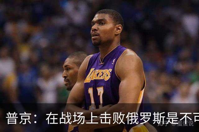 普京：在战场上击败俄罗斯是不可能的