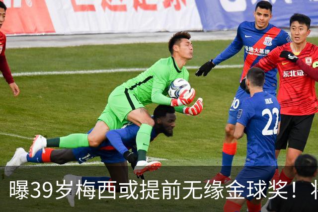 曝39岁梅西或提前无缘金球奖！将出席典礼进行颁奖，亚马尔热度飙升