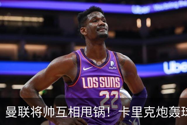 曼联将帅互相甩锅！卡里克炮轰球员懒惰向球迷道歉，B费质疑主帅战术