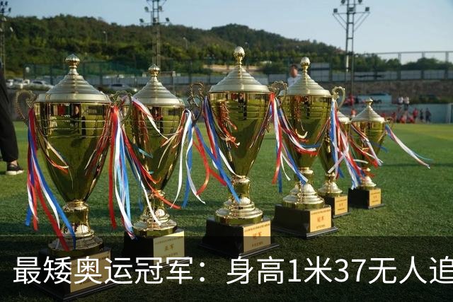 最矮奥运冠军：身高1米37无人追，退役后二次发育如今遇到真爱