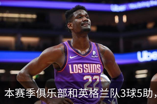 本赛季俱乐部和英格兰队3球5助，戈登已踢出生涯开局最佳数据