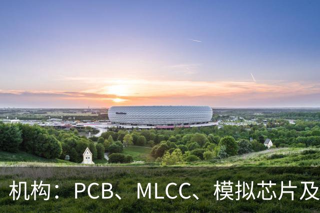 机构：PCB、MLCC、模拟芯片及功率器件供需趋紧，2026Q3业绩兑现有望进一步强化