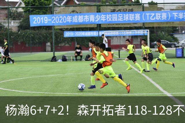 杨瀚6+7+2！森开拓者118-128不敌勇士，利拉德23+2，莫兰特19+3+6