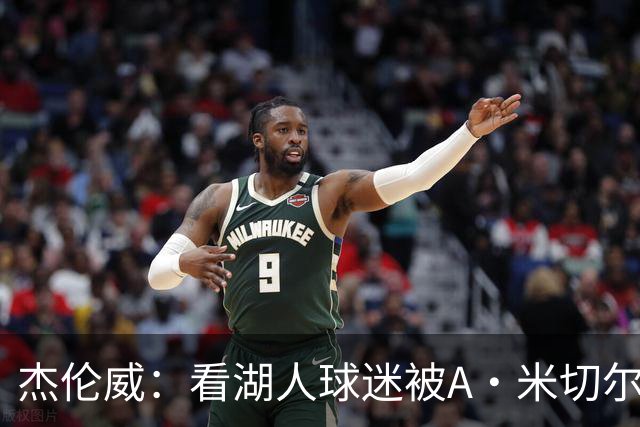 杰伦威：看湖人球迷被A·米切尔打懵太有趣 我常去社媒看他们反应