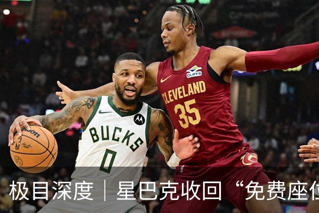极目深度｜星巴克收回“免费座位”背后：前店员称曾有人在沙发上睡一天，多个品牌咖啡店均设“消费入座”提醒，商业空间收回的公共职能谁来补位？