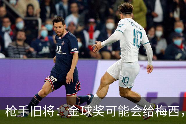 枪手旧将：金球奖可能会给梅西，一是肯定其生涯 二是本届世界杯