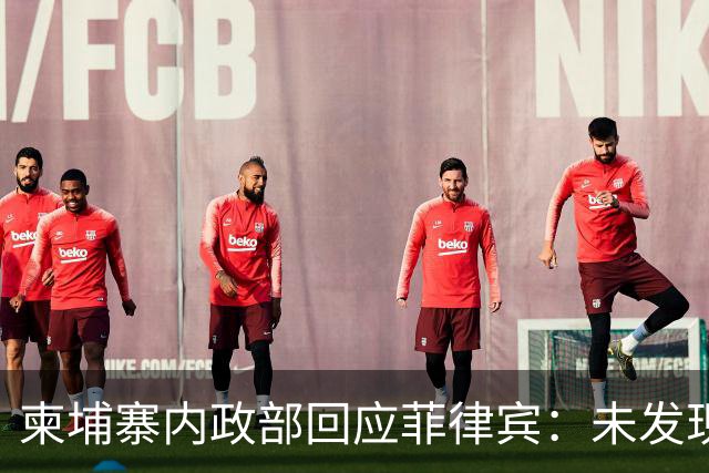 柬埔寨内政部回应菲律宾：未发现华裔“赌王”洪阿东出入境的记录；此前菲内政部称其已逃到柬埔寨，可能已将30亿美元转换成加密货币