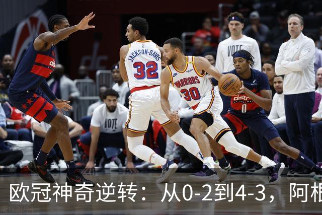 欧冠神奇逆转：从0-2到4-3，阿根廷球星梅开二度，英超豪门欧冠3连胜