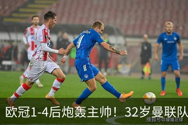 欧冠1-4后炮轰主帅！32岁曼联队长遭弃用 本赛季英超首次沦为替补