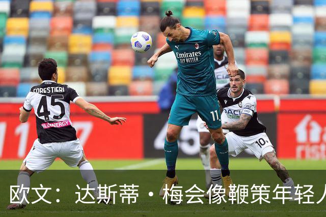 欧文：达斯蒂·梅会像鞭策年轻人那样指导我 其他人自然会听他的