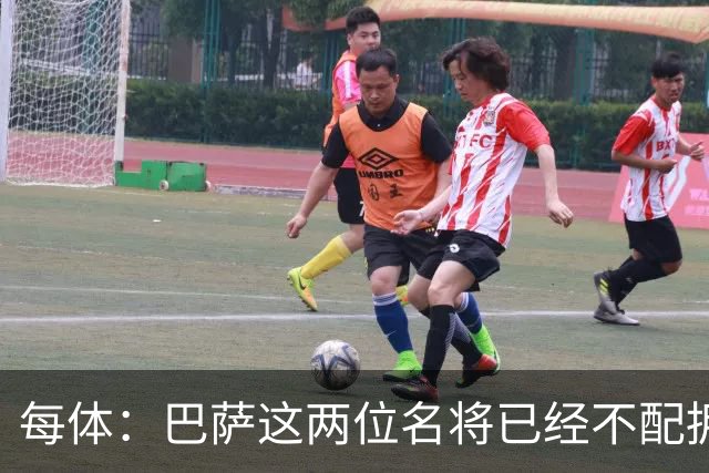 每体：巴萨这两位名将已经不配拥有首发席位
