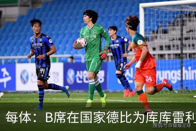 每体：B席在国家德比为库库雷利亚出头，指责亚马尔挑衅