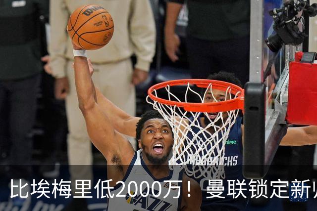 比埃梅里低2000万！曼联锁定新帅第1候选，4球员进入冬窗引援名单