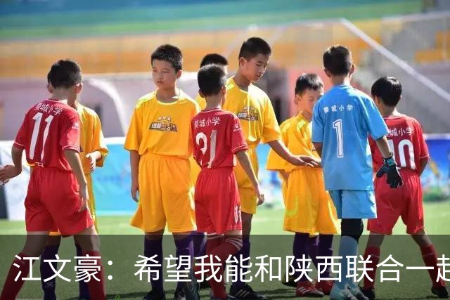 江文豪：希望我能和陕西联合一起向着更高的平台前进
