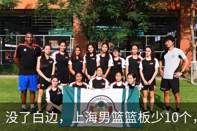 没了白边，上海男篮篮板少10个，战术不再立体