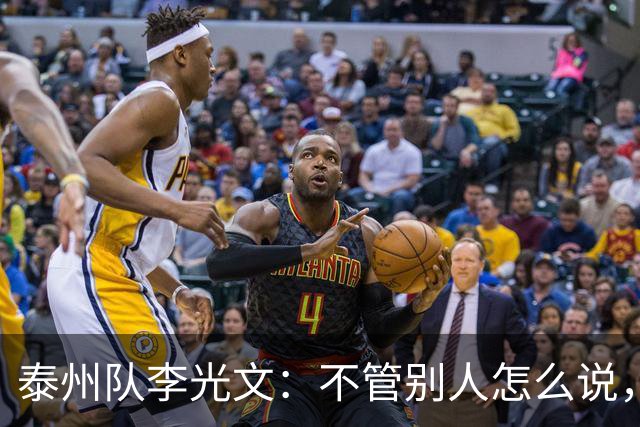 泰州队李光文：不管别人怎么说，所有球员会为泰州付出一切