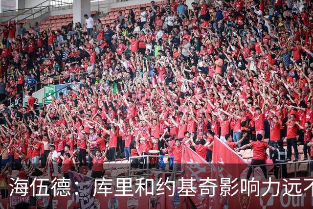 海伍德：库里和约基奇影响力远不及詹姆斯 媒体报道力度完全不同