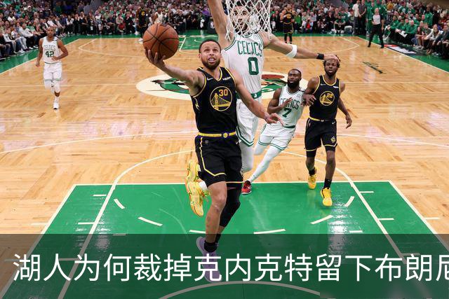 湖人为何裁掉克内克特留下布朗尼？詹姆斯赢了