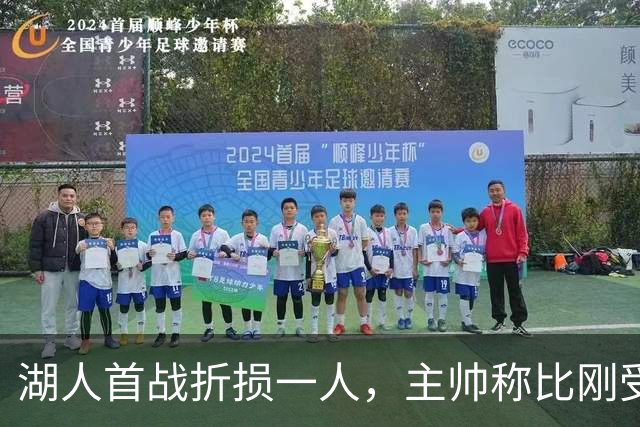 湖人首战折损一人，主帅称比刚受伤时更乐观
