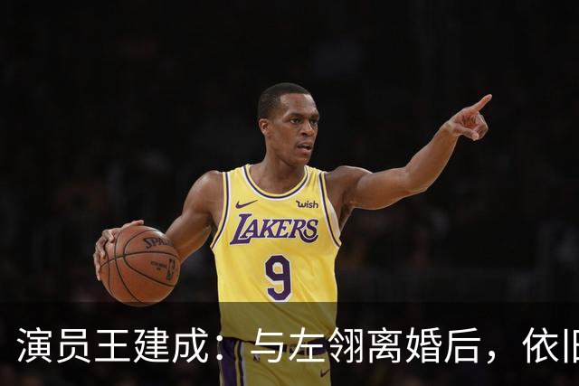 演员王建成：与左翎离婚后，依旧将前岳母当亲人，如今他低调生活