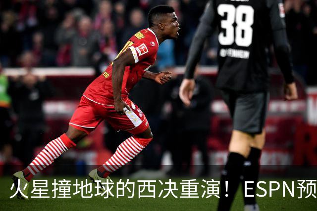 火星撞地球的西决重演！ESPN预测胜率：马刺52.6% 雷霆47.4%