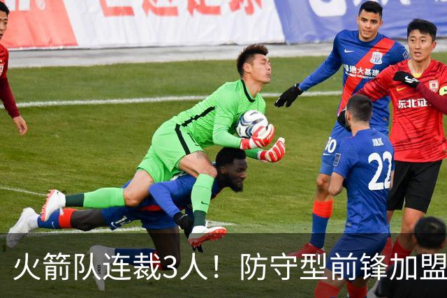 火箭队连裁3人！防守型前锋加盟3天，再次离队！阵容仅剩18人