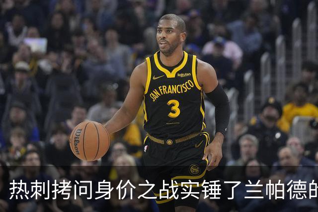 热刺拷问身价之战实锤了兰帕德的倔强，三记远射重锤击碎纸面差距
