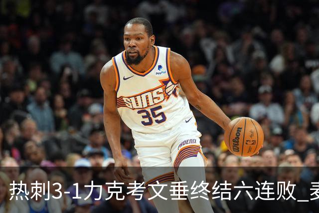 热刺3-1力克考文垂终结六连败 麦迪逊世界波助主升排名
