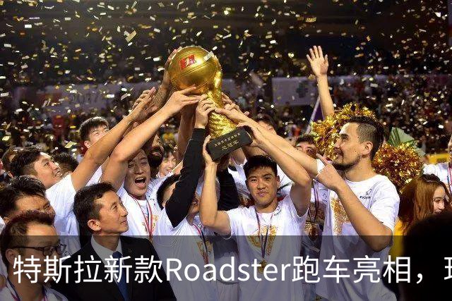 特斯拉新款Roadster跑车亮相，现场视频：会飞的汽车，能冲上近乎垂直墙面，吸附在屋顶，可翻滚、空中降落；马斯克宣布将在2028年生产