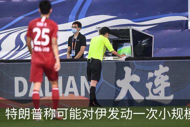 特朗普称可能对伊发动一次小规模“史诗怒火”行动