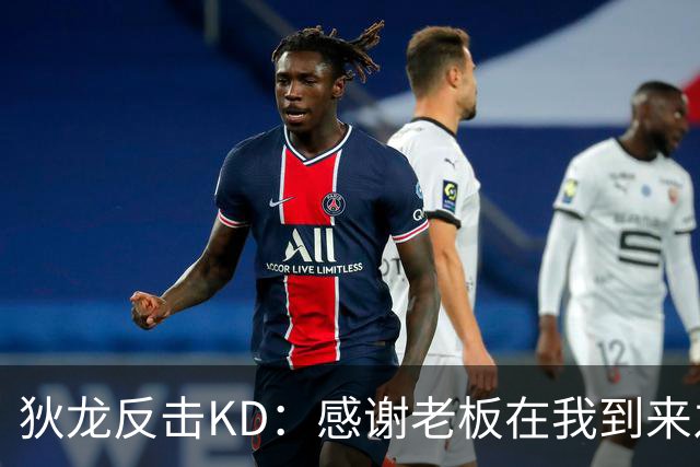 狄龙反击KD：感谢老板在我到来之前扫清更衣室恶臭