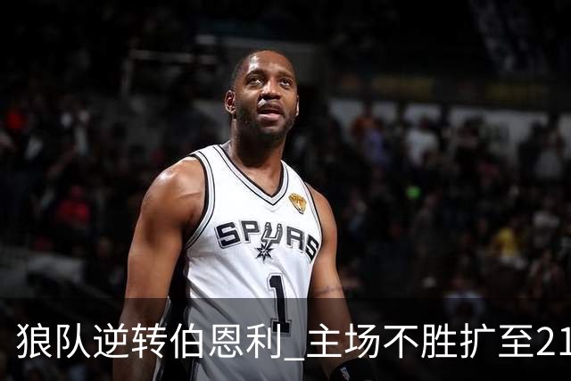 狼队逆转伯恩利 主场不胜扩至21场