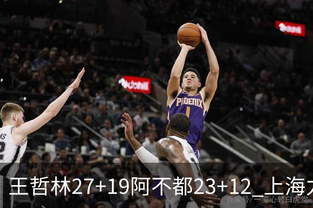 王哲林27+19阿不都23+12 上海力克新疆9连胜