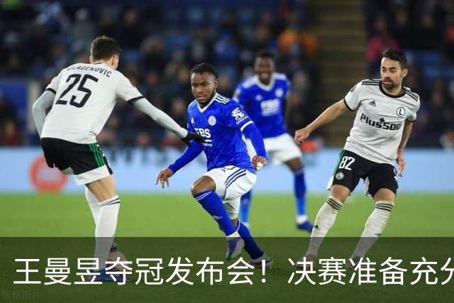 王曼昱夺冠发布会！决赛准备充分，寄语小将成长，回应日本削球手