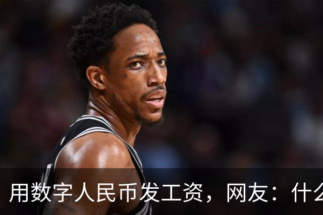 用数字人民币发工资，网友：什么，我的工资不打进银行卡了吗？