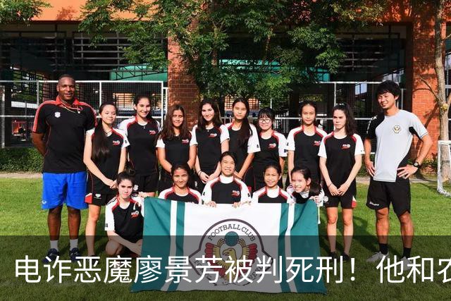 电诈恶魔廖景芳被判死刑！他和农民父母在湖南宁乡老家臭名远扬