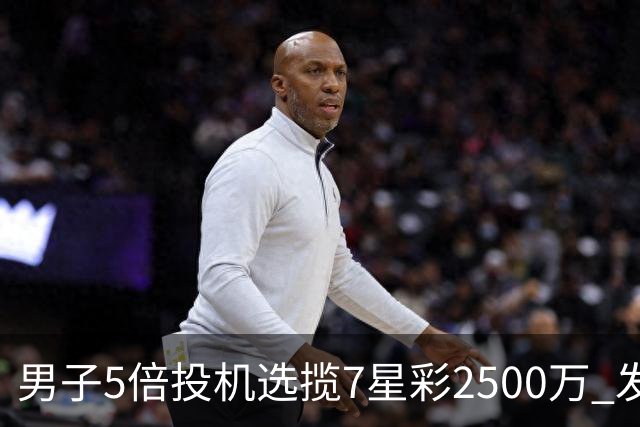 男子5倍投机选揽7星彩2500万 发现中奖手直哆嗦
