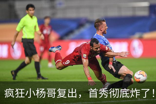 疯狂小杨哥复出，首秀彻底炸了！