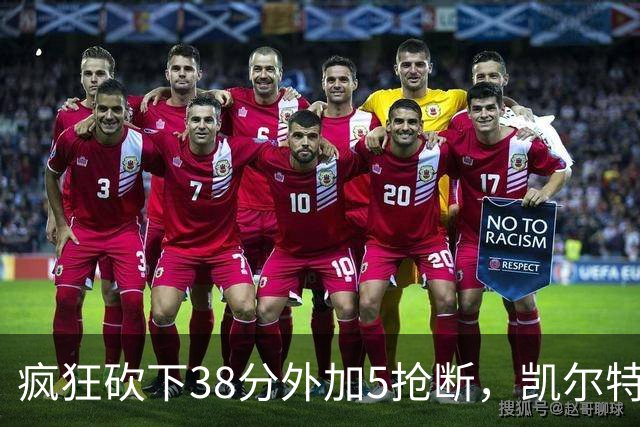 疯狂砍下38分外加5抢断，凯尔特人锋线老将看起来还有不少油？