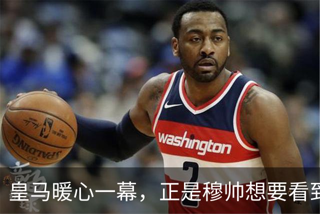 皇马暖心一幕，正是穆帅想要看到的！皇马头号巨星姆巴佩带头团结队友