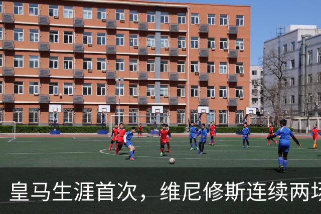 皇马生涯首次，维尼修斯连续两场首发均未尝试过人