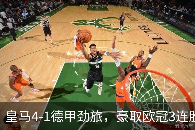皇马4-1德甲劲旅，豪取欧冠3连胜，姆巴佩、迪奥曼德先后传射建功