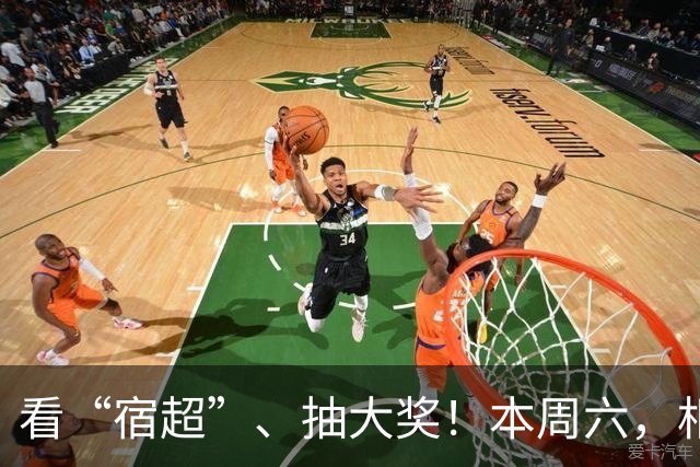 看“宿超”、抽大奖！本周六，相约宿迁奥体！