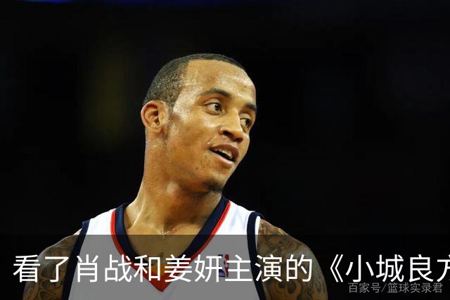 看了肖战和姜妍主演的《小城良方》，东北人真的不像姜妍那么说话
